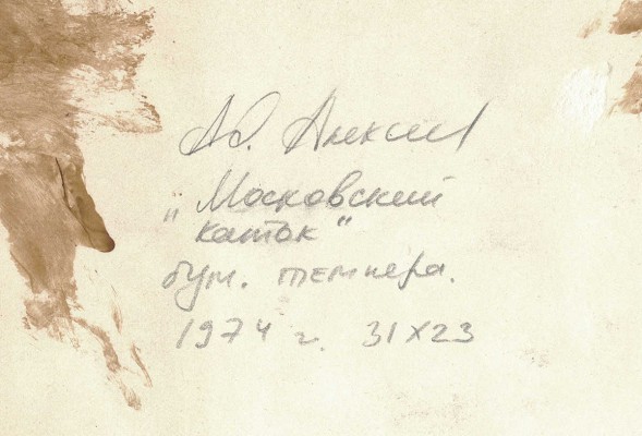 Алексеев Адольф Евгеньевич. Московский каток